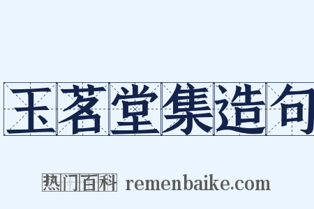 玉茗堂集造句是什么意思的图片